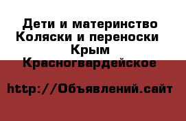 Дети и материнство Коляски и переноски. Крым,Красногвардейское